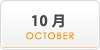 10月