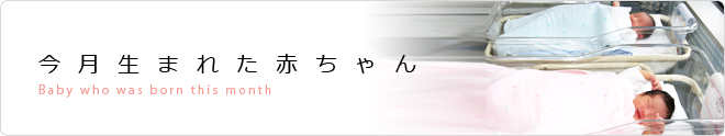 今月生まれた赤ちゃん