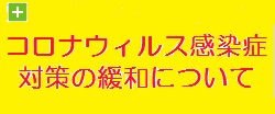 コロナ感染症対策