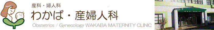 産科・婦人科 わかば・産婦人科