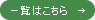 一覧はこちら