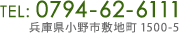 お電話でのお問い合わせTel：0794-62-6111