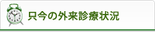 只今の外来診療状況