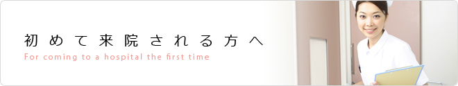 初めて来院される方へ