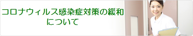 コロナウィルス感染症対策の緩和について