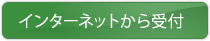 インターネットから受付